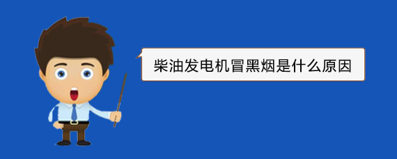 濮阳柴油发电机冒黑烟是什么原因